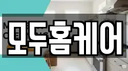 모두홈케어