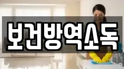 보건방역소독