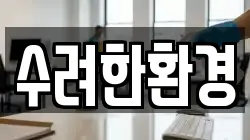 경남 합천군 합천읍 청소,입주청소,사무실청소,에어컨청소,특수청소,상가청소,거주청소,유품정리