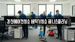 경산에어컨청소 세탁기청소 제니스클리닝