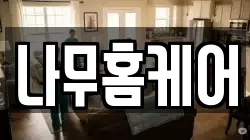 나무홈케어