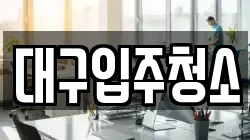 경북 경산시 갑제동 청소,입주청소,사무실청소,에어컨청소,특수청소,상가청소,거주청소,유품정리