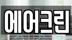 에어크린