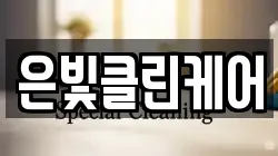은빛클린케어