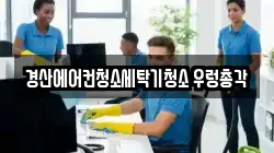 경산에어컨청소세탁기청소 우렁총각