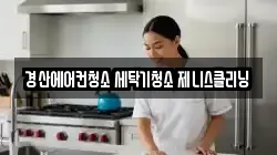 경북 경산시 계양동 청소,입주청소,사무실청소,에어컨청소,특수청소,상가청소,거주청소,유품정리