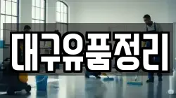 대구유품정리