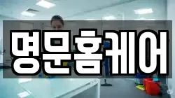 명문홈케어