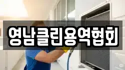 영남클린용역협회