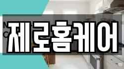 제로홈케어
