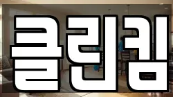 클린킴