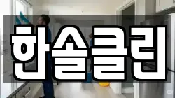한솔클린