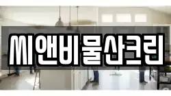 경북 경산시 남산면 청소,입주청소,사무실청소,에어컨청소,특수청소,상가청소,거주청소,유품정리