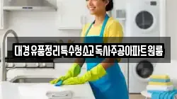 대경유품정리특수청소고독사주공아파트원룸