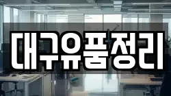 대구유품정리