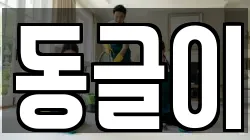동글이