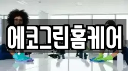 에코그린홈케어