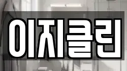 이지클린