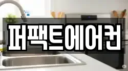 퍼팩트에어컨