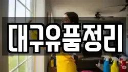 대구유품정리