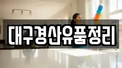 대구경산유품정리