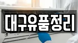 대구유품정리