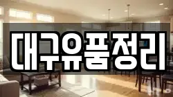 대구유품정리