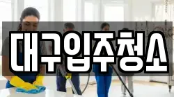 경북 경산시 대동 청소,입주청소,사무실청소,에어컨청소,특수청소,상가청소,거주청소,유품정리