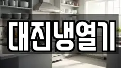대진냉열기