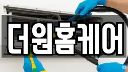 더원홈케어