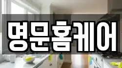 명문홈케어