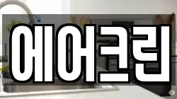 에어크린