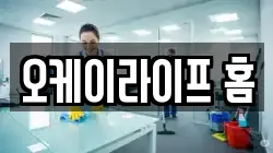오케이라이프 홈