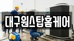 대구원스탑홈케어