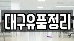 대구유품정리