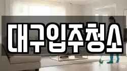 경북 경산시 대정동 청소,입주청소,사무실청소,에어컨청소,특수청소,상가청소,거주청소,유품정리