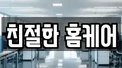 친절한 홈케어