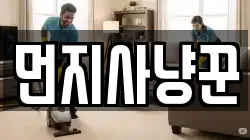 먼지사냥꾼