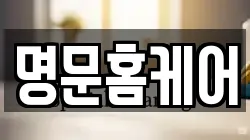 명문홈케어