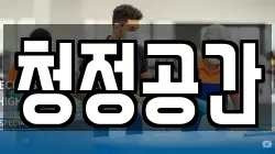 청정공간
