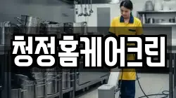 청정홈케어크린