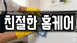 친절한 홈케어