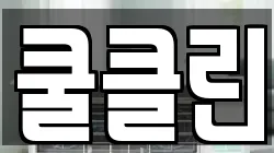 쿨클린