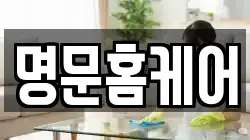 명문홈케어