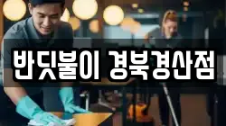 경북 경산시 백천동 청소,입주청소,사무실청소,에어컨청소,특수청소,상가청소,거주청소,유품정리