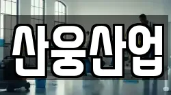 산웅산업