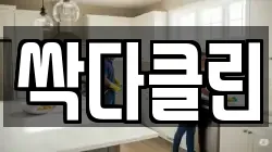 싹다클린
