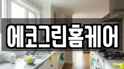 에코그린홈케어