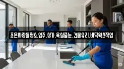 조은사람들청소.입주.상가.욕실줄눈.건물유리.바닥왁스작업