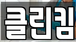 클린킴
